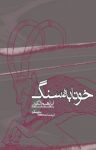 کتاب خونابه سنگ: مجموعه داستان نوشته  ابراهیم الکونی  محمدعلی عسگری